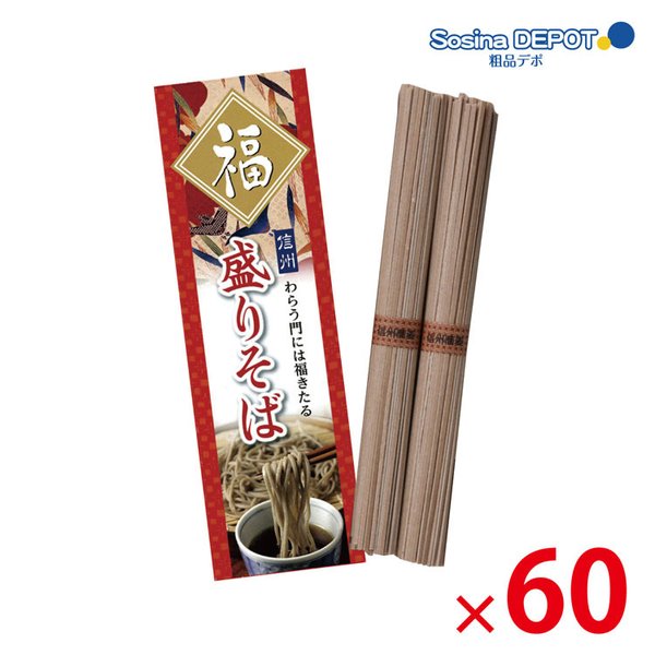 【送料無料（北海道・沖縄除く）】信州 福盛りそば 2束  60個セット【代引き不可】