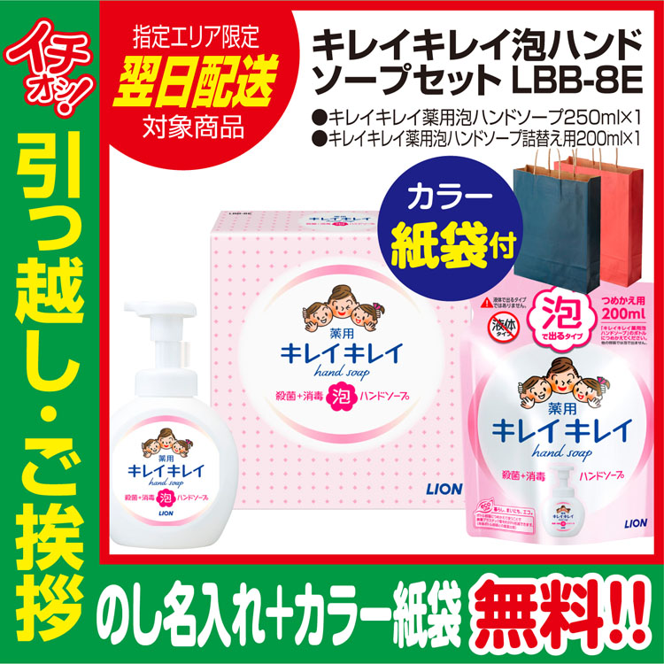 ずっと気になってた 人気上昇中 引っ越し 挨拶 品物 ギフト 粗品 工事 挨拶まわり 初盆 あすつく ライオン キレイキレイ 泡 ハンドソープ LBB-8E 本体 詰替え のし カラー手提げ紙袋付 nanaokazaki.com nanaokazaki.com