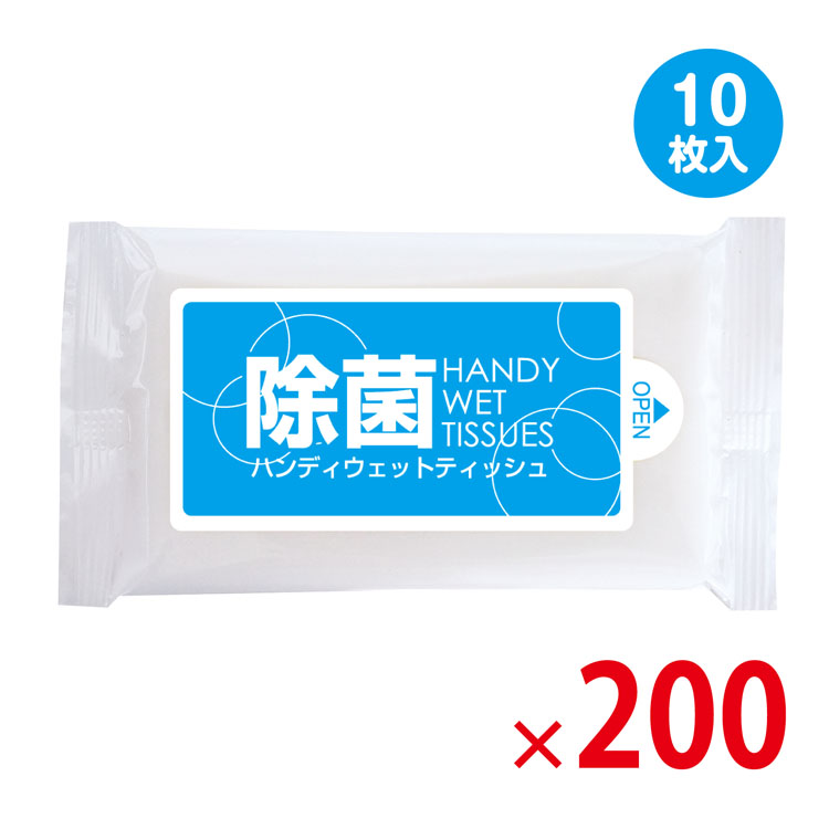 送料無料（北海道・沖縄除く）】除菌 ハンディウェットティッシュアルコールタイプ 10枚入 携帯用 200個セット [SP] : dh-25080 :  粗品デポ Yahoo!店 - 通販 - Yahoo!ショッピング