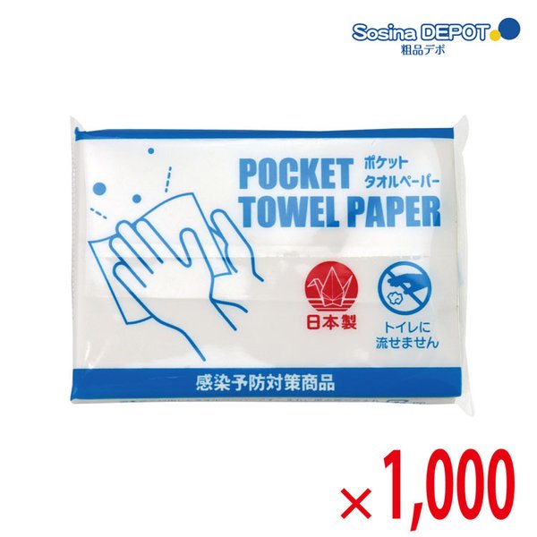 【送料無料（北海道・沖縄除く）】ポケットタオルパーパー10枚入 1000個セット :dh 25141:粗品デポ