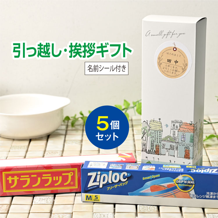 引っ越し 挨拶 品物 挨拶品 ギフト 粗品 工事 あすつく 【送料無料5個セット】 サランラップバラエティギフトSVG[B]（名前シール+手提げ紙袋付）｜sosinadepot