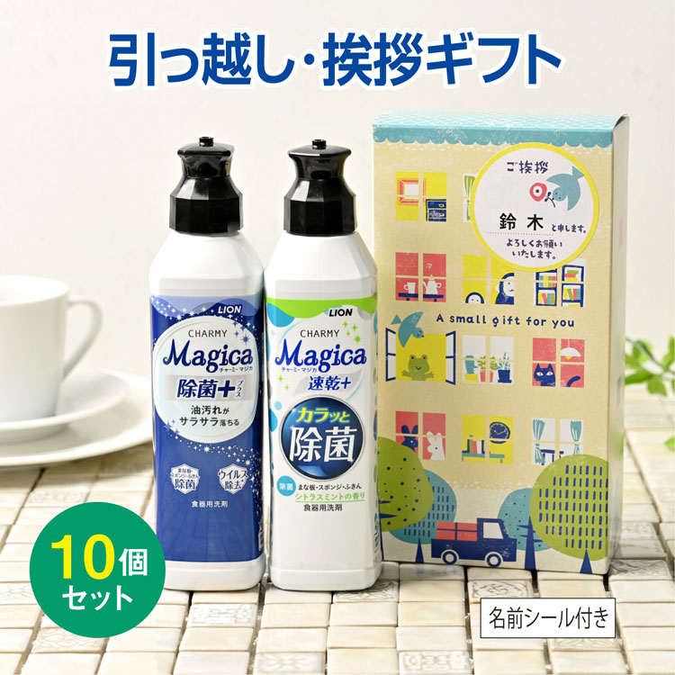 引っ越し 挨拶 品物 挨拶品 ギフト 粗品 工事 あすつく 【お得な10個セット】 ライオン チャーミーマジカ2本セット [A]（名前シール+手提紙袋付）｜sosinadepot