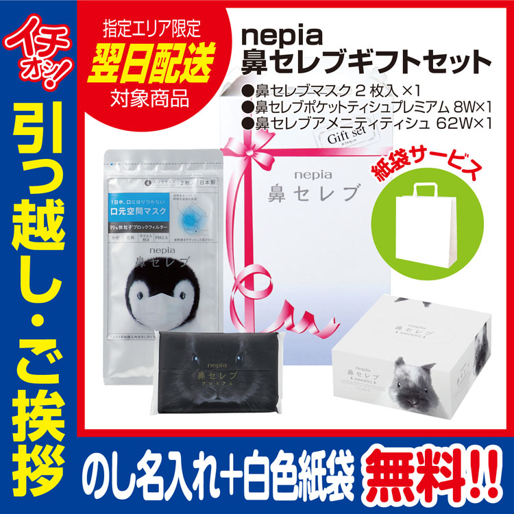 引っ越し 挨拶 品物 挨拶品 ギフト 粗品 工事 初盆 お返し あすつく nepia ネピア鼻セレブギフトセット （のし+手提げ紙袋付）｜sosinadepot｜02