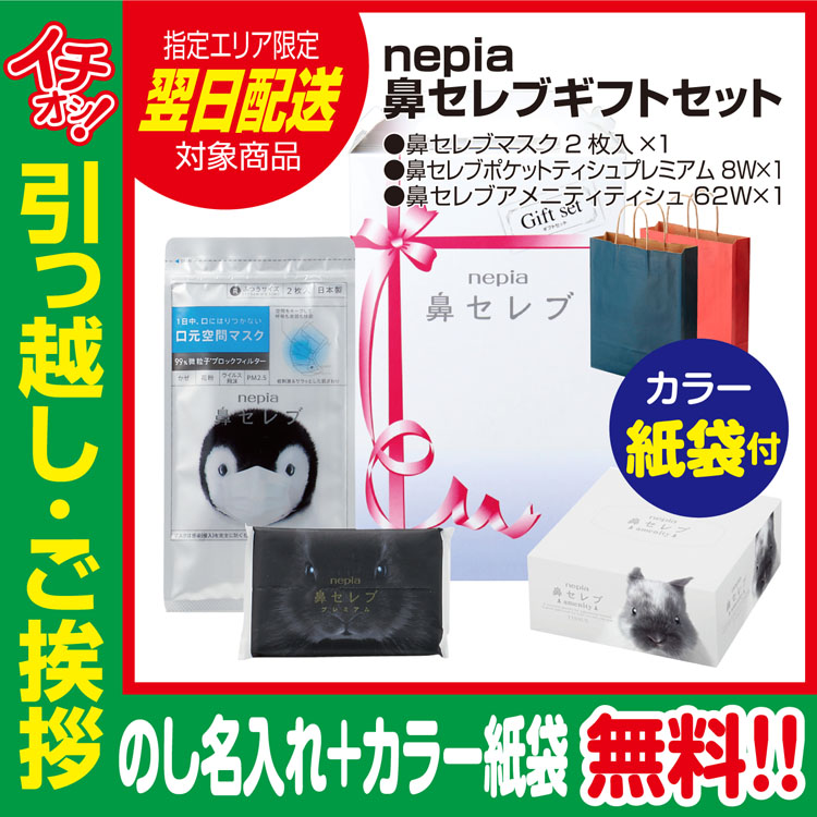 ネピア 引っ越し 挨拶 品物 挨拶品 ギフト 粗品 工事 初盆 お返し あす