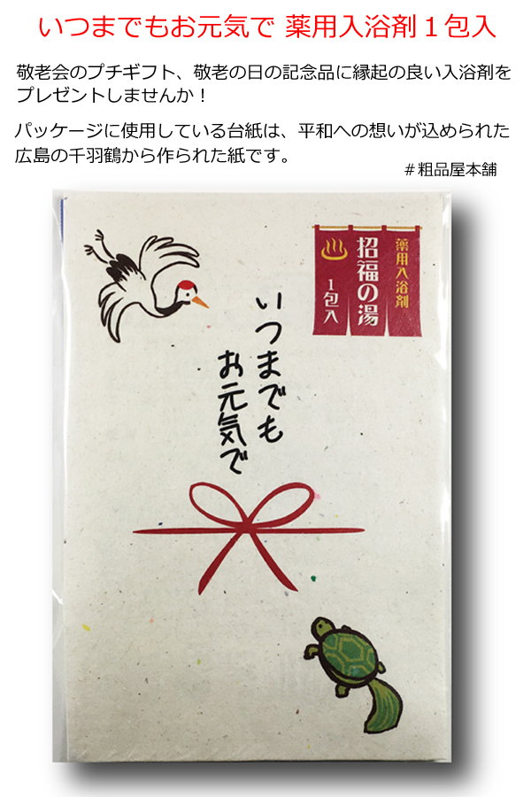いつまでもお元気で 薬用入浴剤1包入（1個）入浴剤 プチギフト