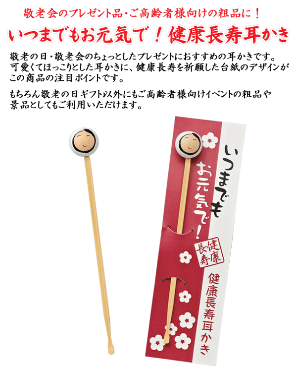 敬老会 記念品 施設 敬老会 プレゼント 老人ホーム 敬老会 景品 敬老の日 プレゼント 粗品 記念品 ギフト いつまでもお元気で健康長寿耳かき１個  :SP2473JM-Z:粗品・イベント景品の粗品屋本舗 - 通販 - Yahoo!ショッピング