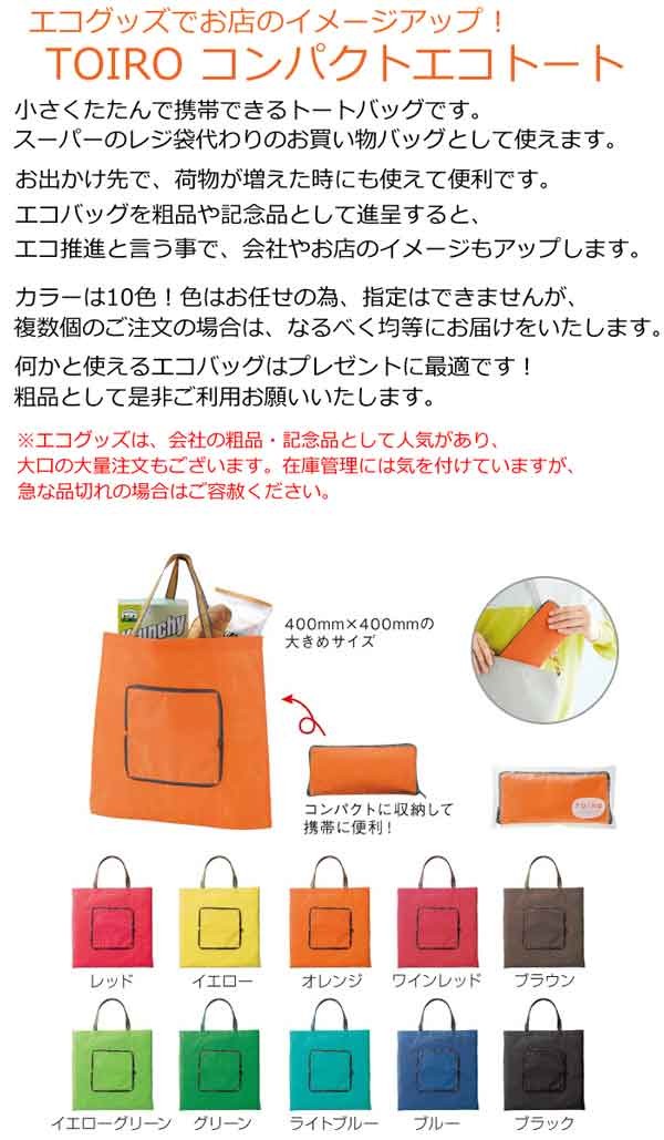 プチギフト エコバッグ 粗品 景品 ノベルティ 販促品 記念品