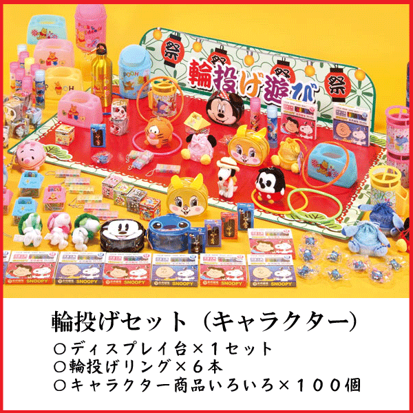 キャラクター輪投げチャレンジ（キャラクター商品100個） 送料無料