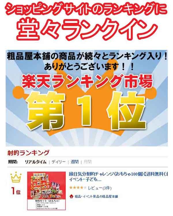 縁日気分射的チャレンジ（おもちゃ１００個） 送料無料（沖縄・離島除く）