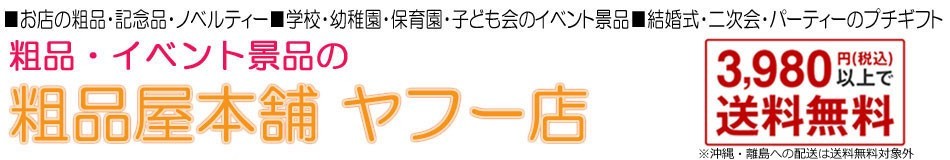 粗品・イベント景品の粗品屋本舗 ヘッダー画像