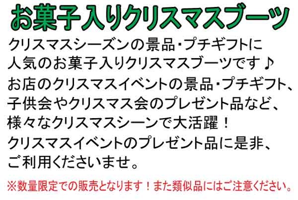 クリスマス お菓子詰め合わせ ブーツ 子供 クリスマス会 プチギフト クリスマスブーツ クリスマスお菓子リースブーツ・ミニ（１個）  :SP5897EP-Z:粗品・イベント景品の粗品屋本舗 - 通販 - Yahoo!ショッピング