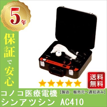 シンアツシン AC-510 【新品】 1年保証 コノコ医療電機株式会社 : ac510-1h : 健康家電ショップ - 通販 -  Yahoo!ショッピング