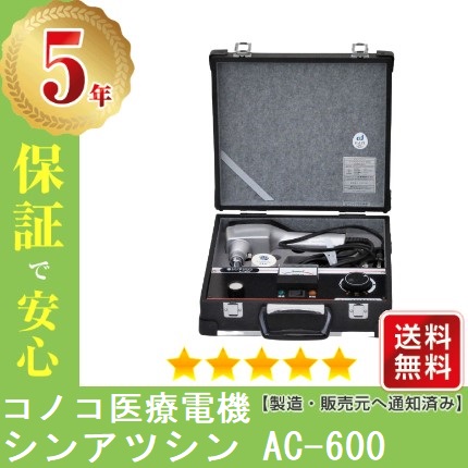 シンアツシン AC-500 中古 Bランク 5年保証 コノコ医療電機株式