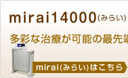 mirai14000　みらい