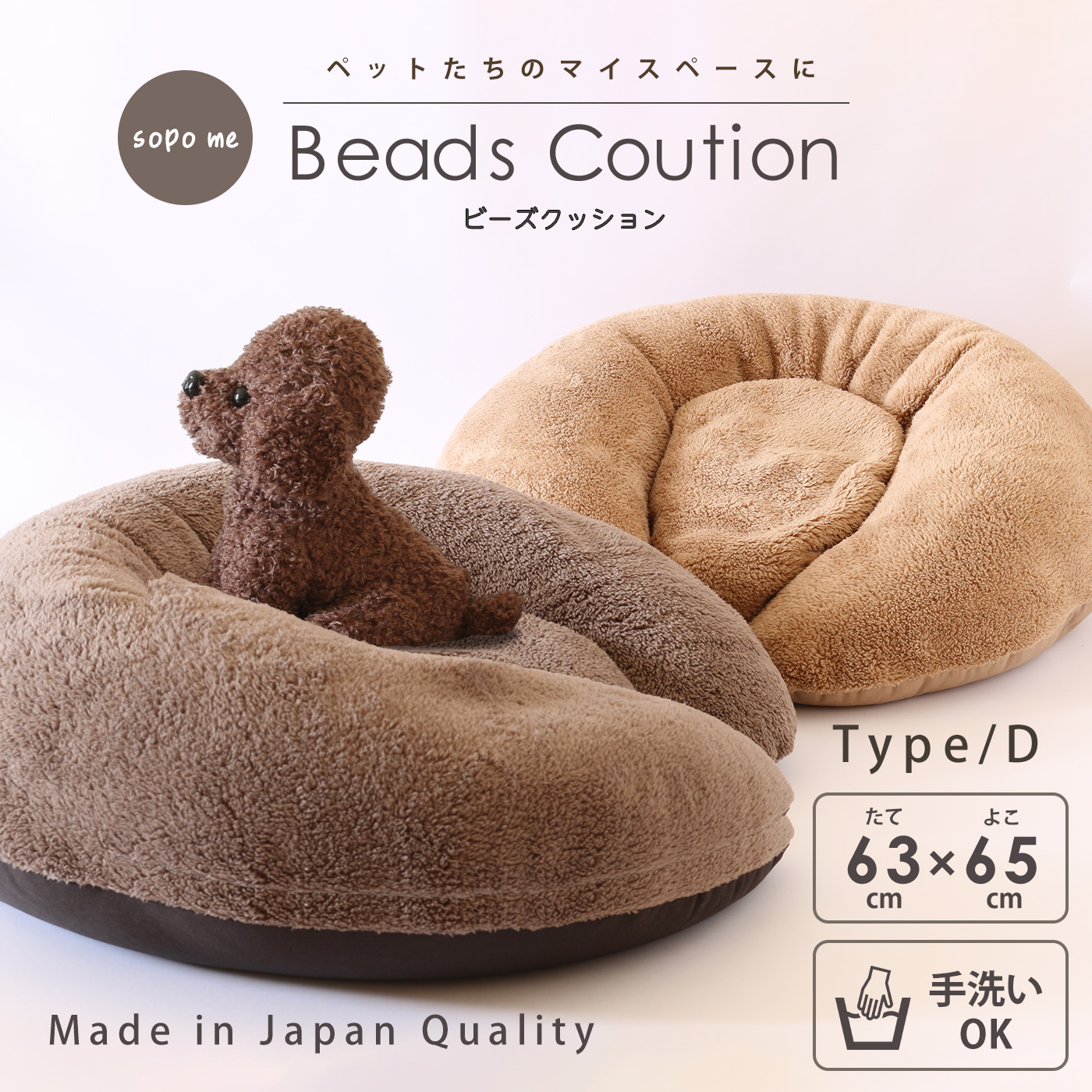 【メーカー直送品】ペット用ビーズクッション sopo_me タイプD 63×65cm ペットベッド 丸洗いOK 日本製 W23710 [sopo-d]