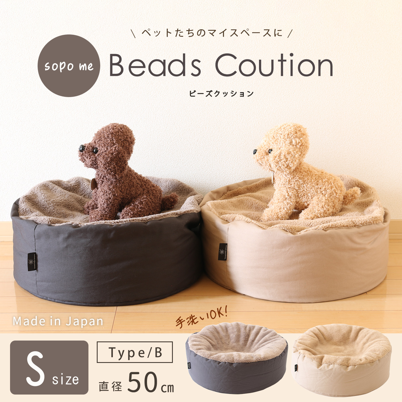 【メーカー直送品】ペット用ビーズクッション sopo_me タイプB Sサイズ 直径約50cm 丸洗いOK 日本製 W20510 [sopo-b-s]