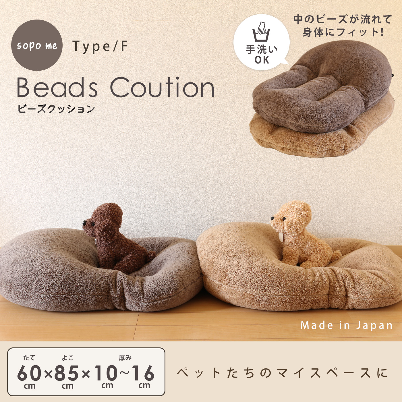 メーカー直送品】ペット用ビーズクッション sopo_me タイプF 60cm×85cm ペットベッド 丸洗いOK 日本製 W25710 [sopo-f]  : w25710 : ペットグッズショップSotpet - 通販 - Yahoo!ショッピング