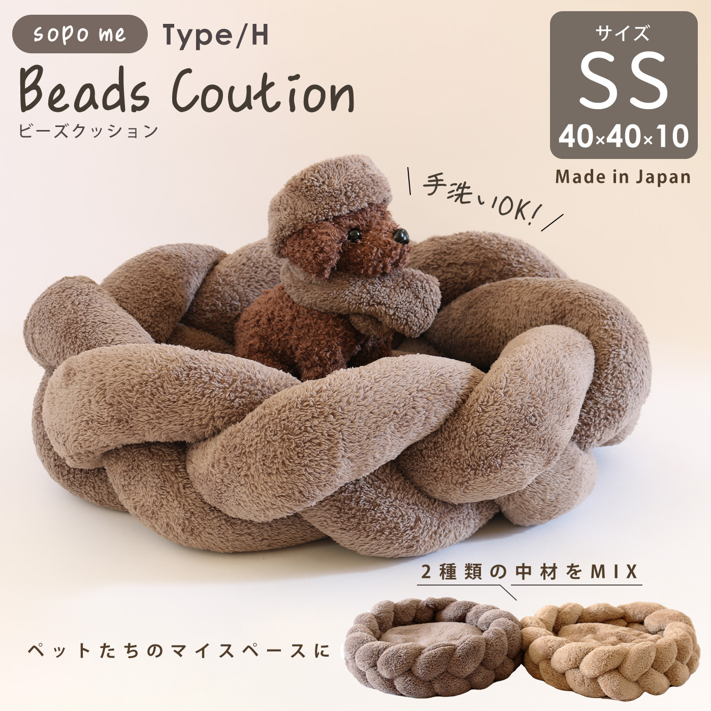 【メーカー直送品】ペット用ビーズクッション sopo_me タイプH SSサイズ 40×40cm 丸洗いOK 日本製 ペットベッド W27510 [sopo-h-ss]