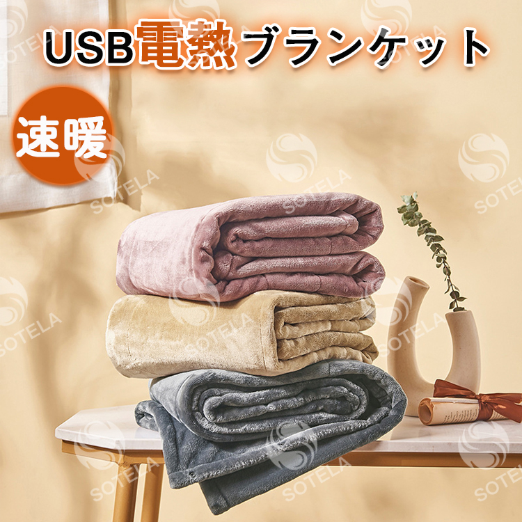 電気毛布 肩掛け 掛け敷き毛布 USB発熱ひざ掛け 電気ブランケット 暖房 無地 防寒 冷え対策 USB電気ブランケット オールシーズン利用可能！  老人 プレゼント :HB2246:SOTELA - 通販 - Yahoo!ショッピング