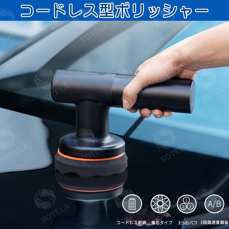 ポリッシャー 充電式ポリッシャー コードレス 研磨 洗車用品 キズ消し 