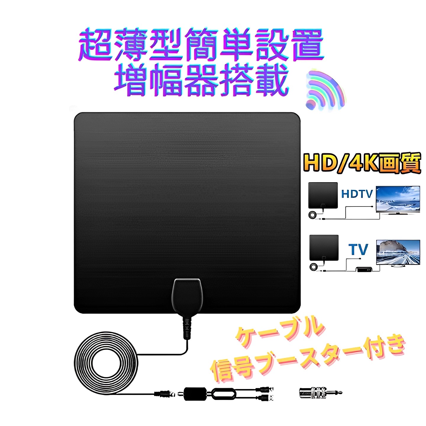 室内 アンテナ 地デジ 4K HD TV テレビ アンテナ 信号 ブースター