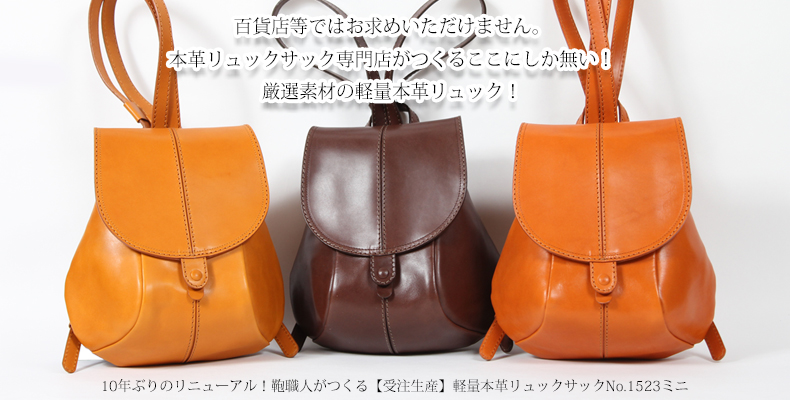 革バック 創 本革リュック 受注生産】本革リュックサック専門店 革バッグ創web本店
