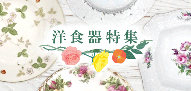 洋食器