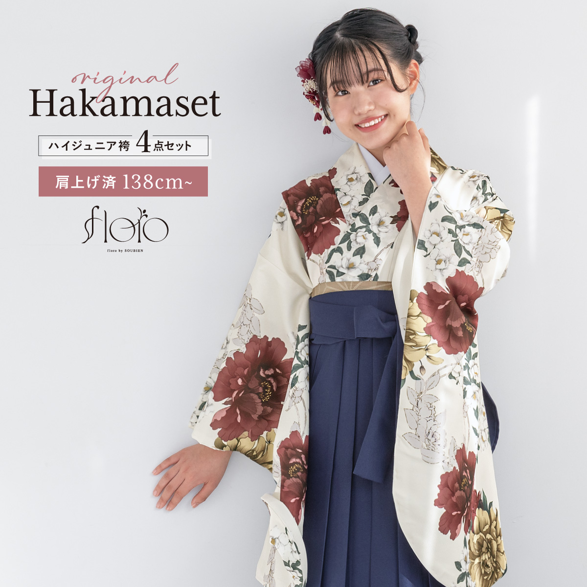 SOUBIEN（創美苑） 袴セット 卒業式 小学生 女の子 ジュニア floro 白