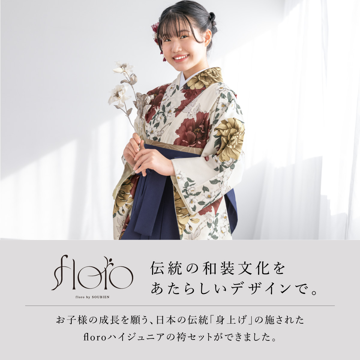 SOUBIEN（創美苑） 袴セット 卒業式 小学生 女の子 ジュニア floro 白