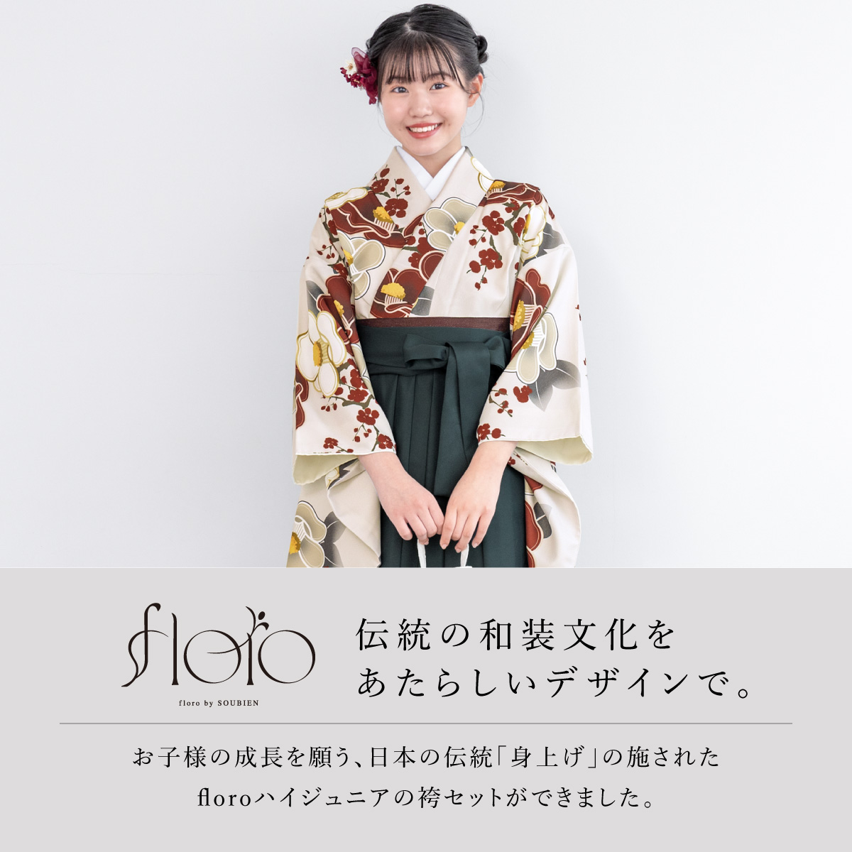 SOUBIEN 袴セット 卒業式 小学生 女の子 ジュニア floro ベージュ 赤