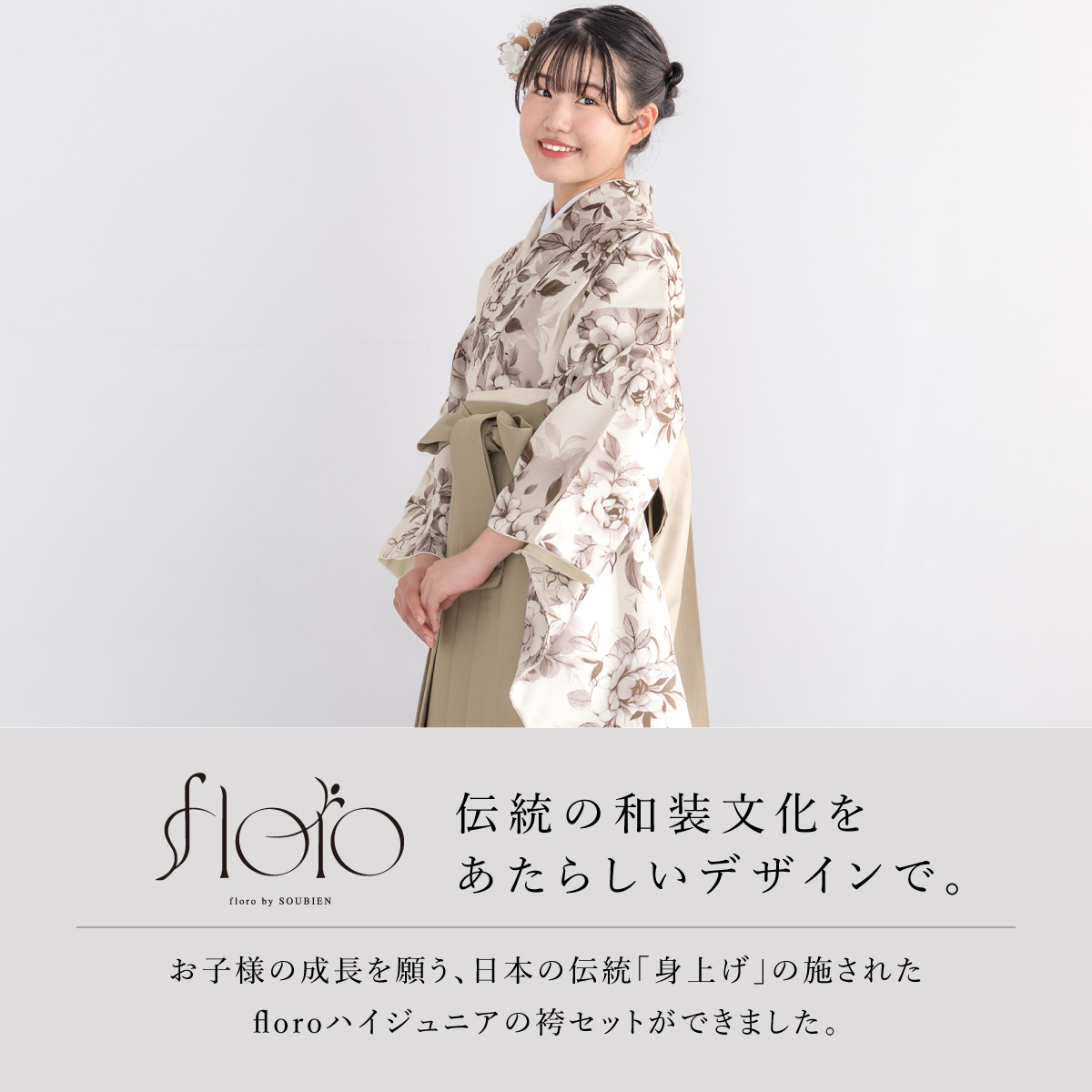 SOUBIEN（創美苑） 袴セット 卒業式 小学生 女の子 ジュニア floro 白