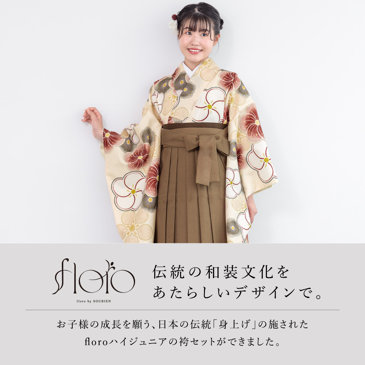 SOUBIEN（創美苑） 袴セット 卒業式 小学生 女の子 ジュニア floro