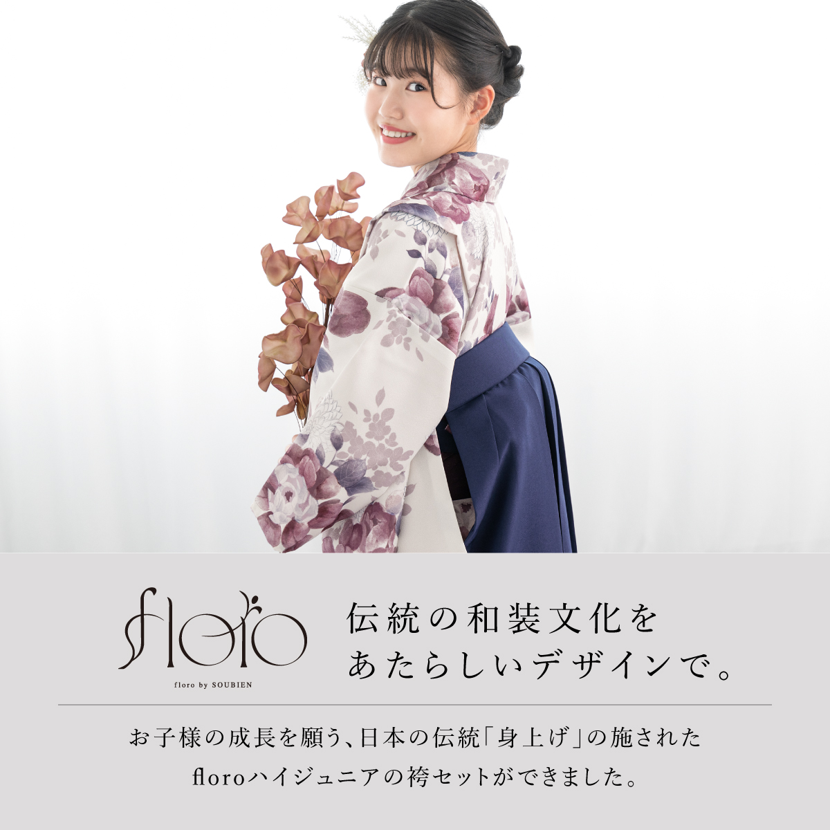 SOUBIEN（創美苑） 袴セット 卒業式 小学生 女の子 ジュニア floro 白