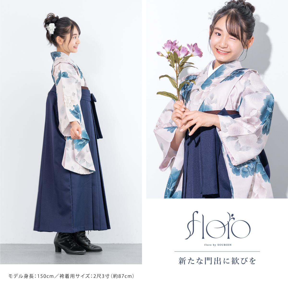 SOUBIEN（創美苑） 袴セット 卒業式 小学生 女の子 ジュニア floro