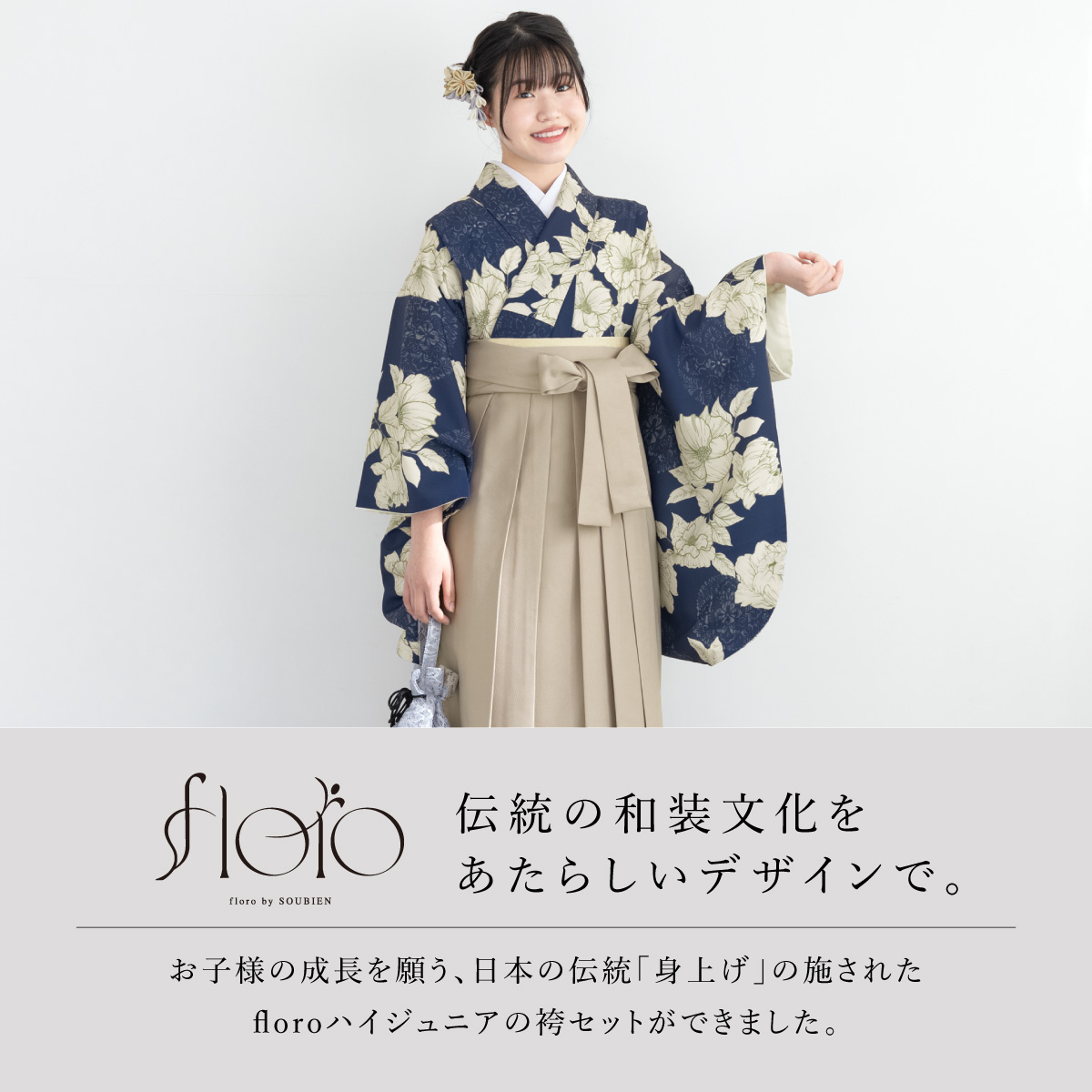 袴セット 卒業式 小学生 女の子 ジュニア 創美苑オリジナル floro ベージュ ネイビー 白 花 販売 13歳 十三参り ハーフ成人式 送料無料 SOUBIEN（創美苑） 袴セット 卒業式 小学生 女の子 ジュニア floro