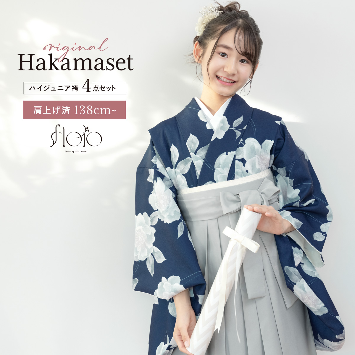 SOUBIEN（創美苑） 袴セット 卒業式 小学生 女の子 ジュニア floro 紺
