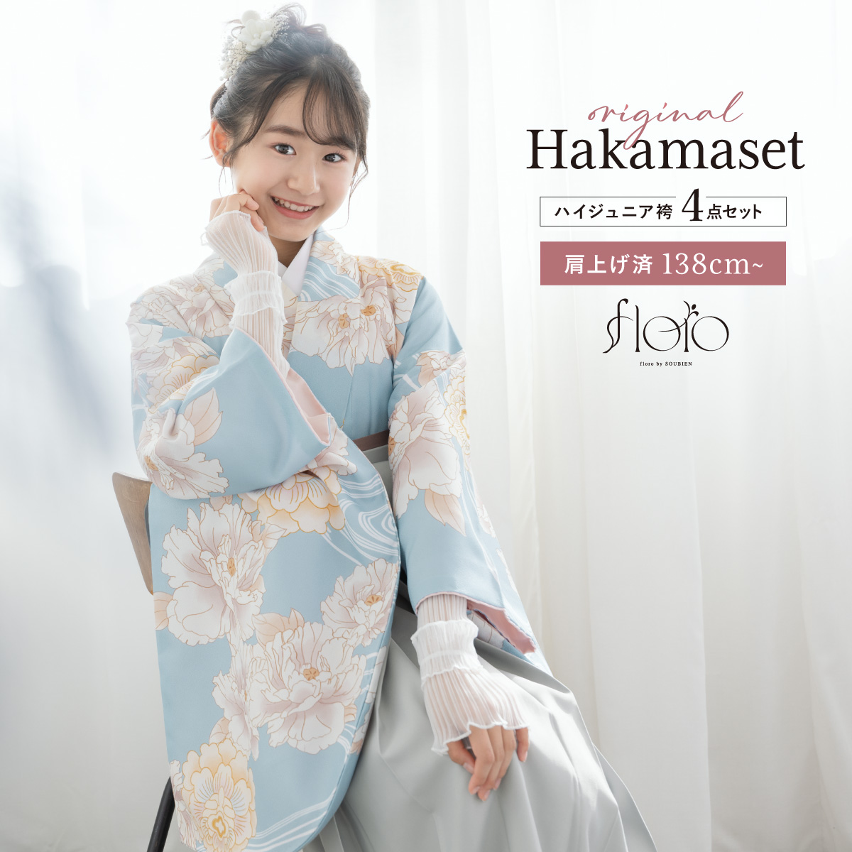 SOUBIEN（創美苑） 袴セット 卒業式 小学生 女の子 ジュニア floro