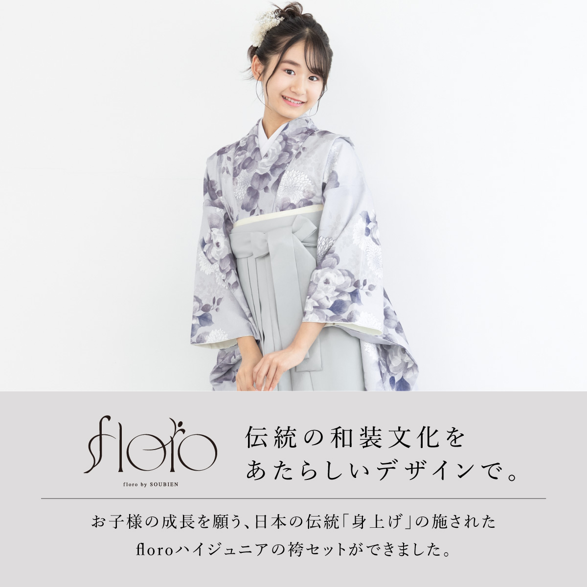 SOUBIEN（創美苑） 袴セット 卒業式 小学生 女の子 ジュニア floro 紫