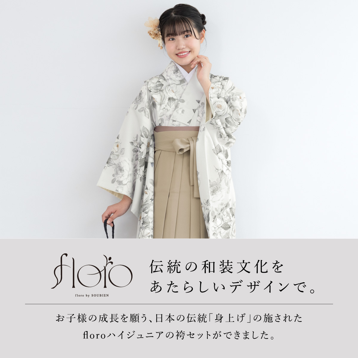 SOUBIEN（創美苑） 袴セット 卒業式 小学生 女の子 ジュニア floro 白