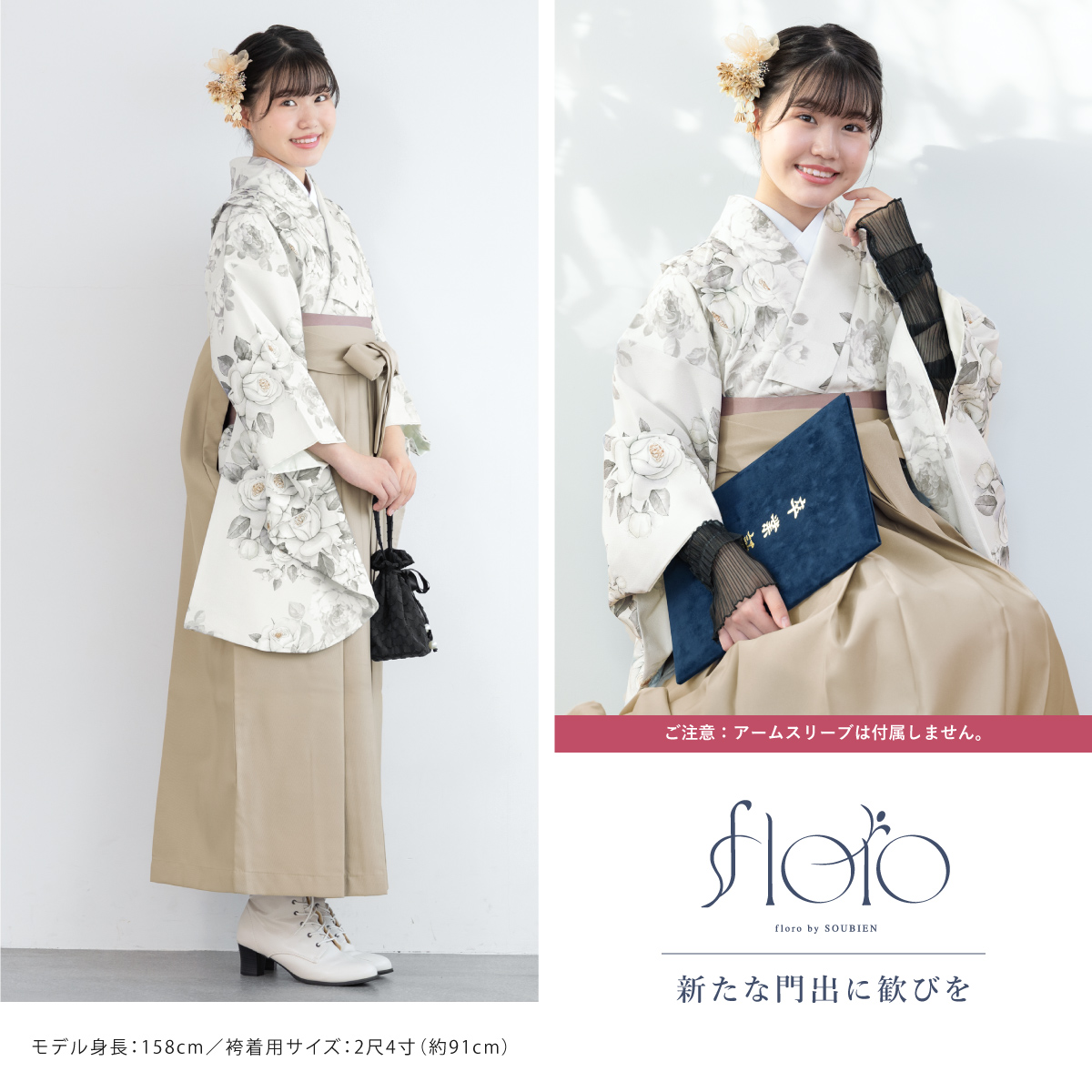 SOUBIEN（創美苑） 袴セット 卒業式 小学生 女の子 ジュニア floro 白