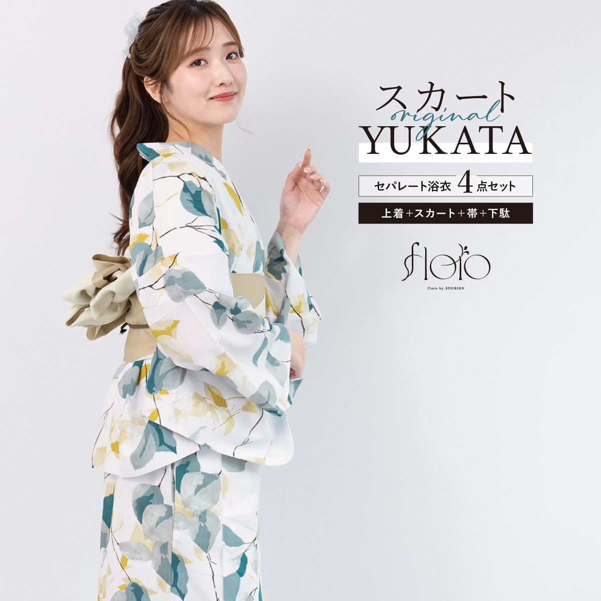 SOUBIEN（創美苑） 浴衣 レディース セパレート浴衣 スカート浴衣 浴衣