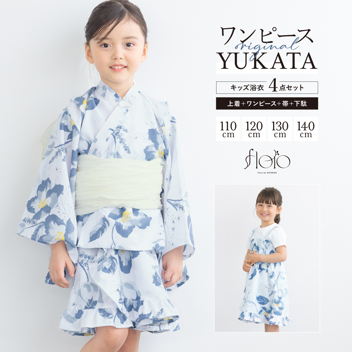 SOUBIEN（創美苑） 浴衣 セット キッズ 女の子 ワンピース浴衣 兵児帯