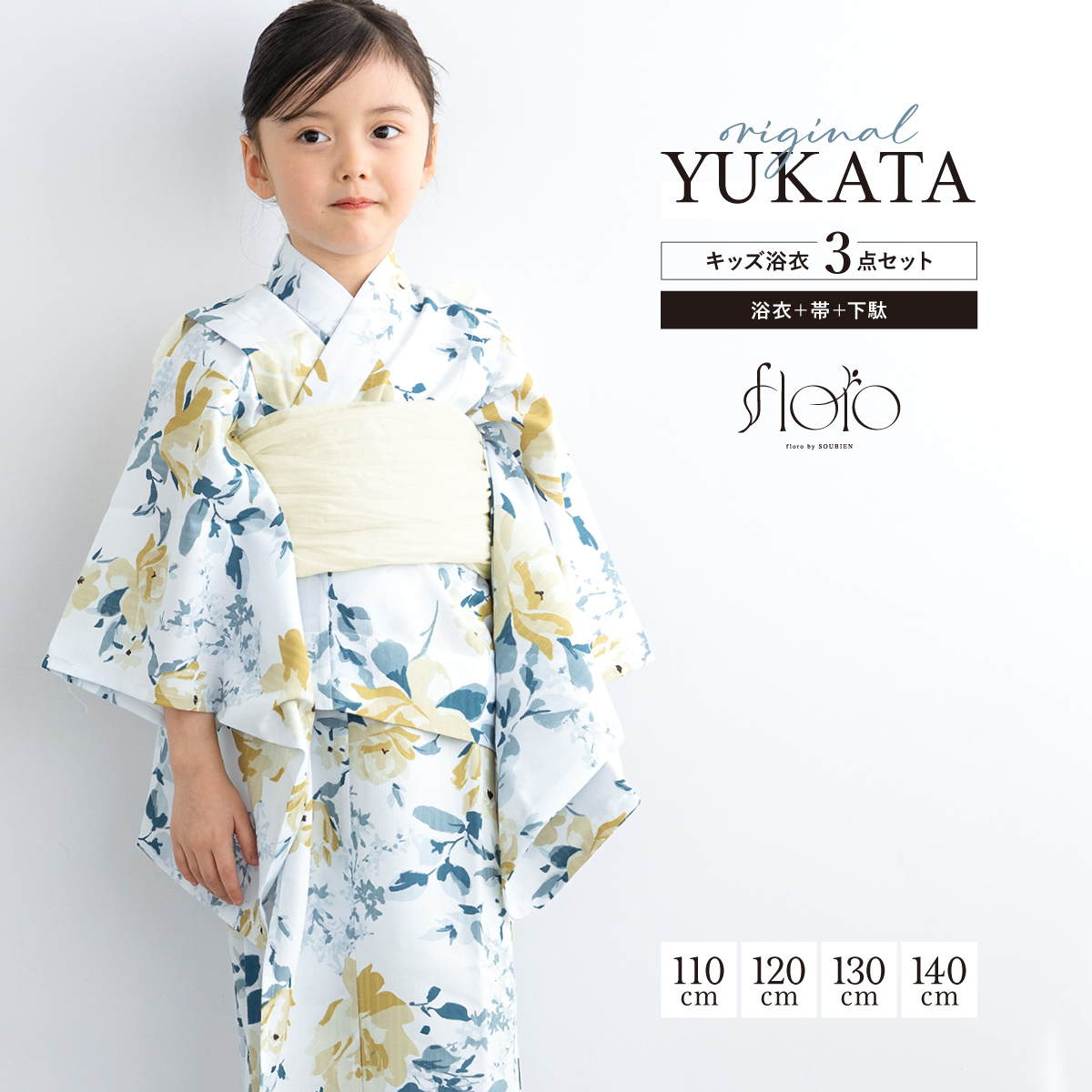 SOUBIEN（創美苑） 浴衣 女の子 浴衣セット キッズ 子供 floro 兵児帯