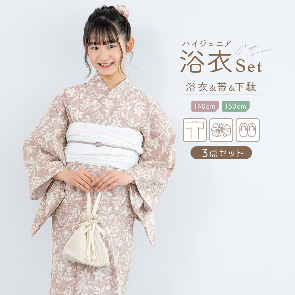 SOUBIEN（創美苑） 浴衣 セット ハイジュニア 女の子 兵児帯 浴衣