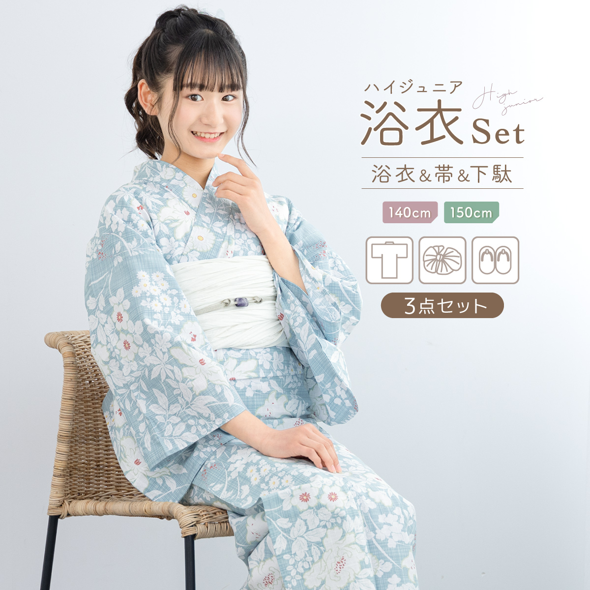 SOUBIEN（創美苑） 浴衣 セット ハイジュニア 女の子 兵児帯 浴衣