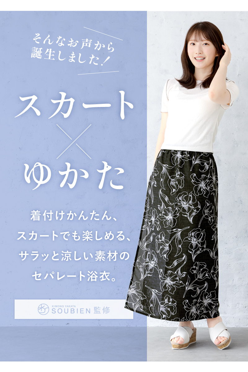 SOUBIEN（創美苑） 浴衣 レディース セパレート浴衣 スカート浴衣 浴衣