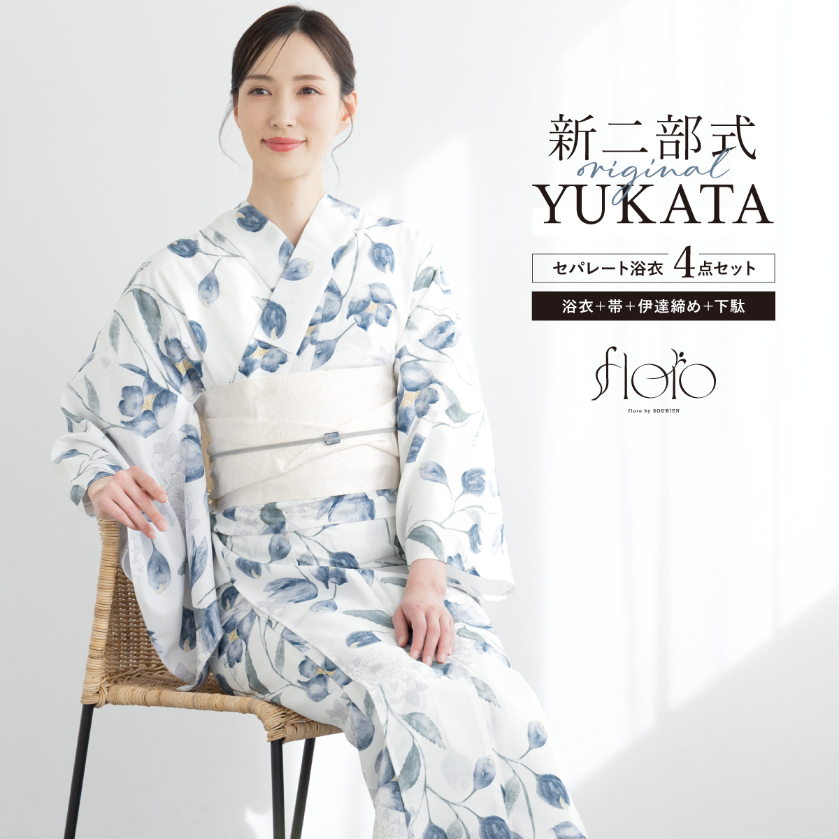 SOUBIEN（創美苑） 浴衣 レディース セパレート浴衣 二部式浴衣 浴衣