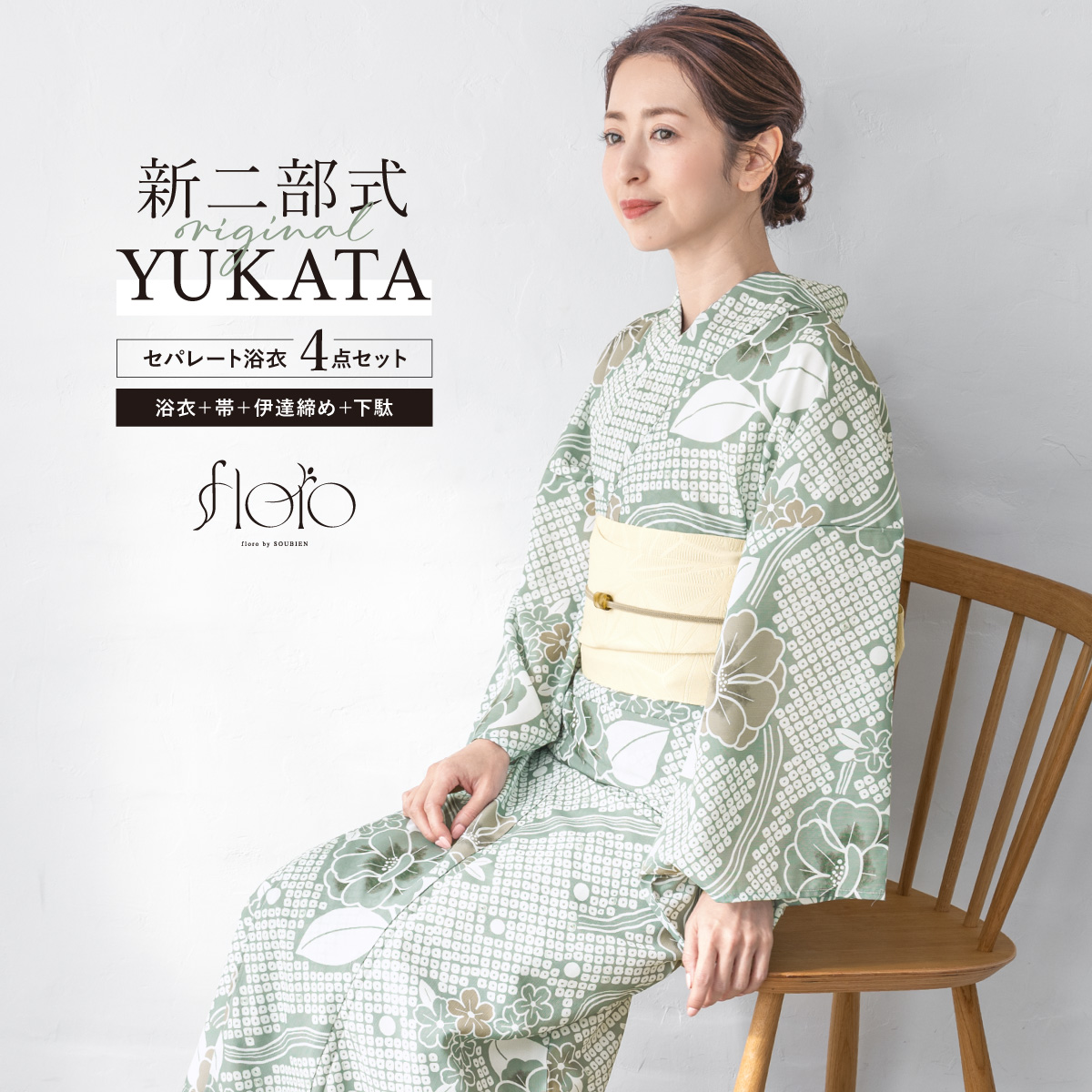 新品 未使用 utatane 二部式 セパレート 浴衣 帯 下駄 渋緑にアネモネ