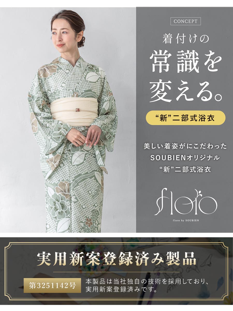 SOUBIEN（創美苑） 浴衣 レディース セパレート浴衣 二部式浴衣 浴衣