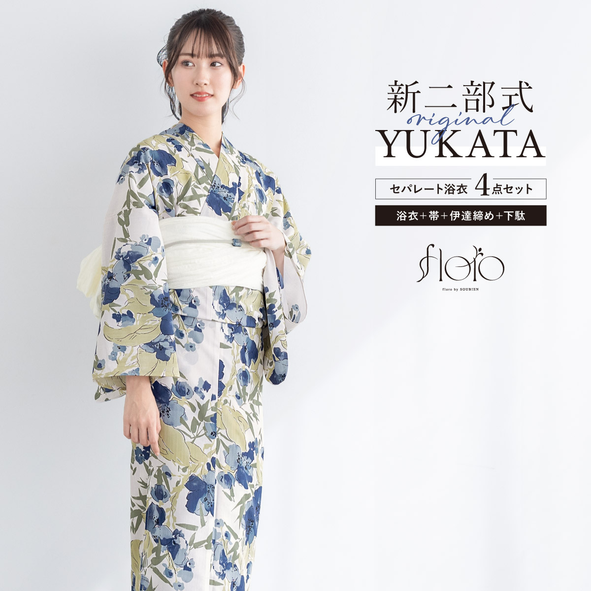 SOUBIEN（創美苑） 浴衣 レディース セパレート浴衣 二部式浴衣 浴衣